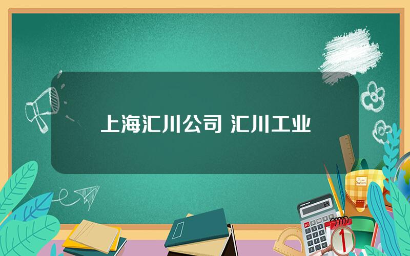 上海汇川公司 汇川工业